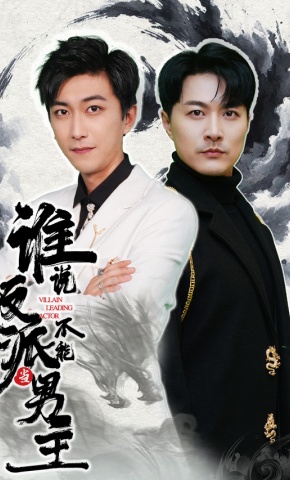 短剧《谁说反派不能当男主》海报