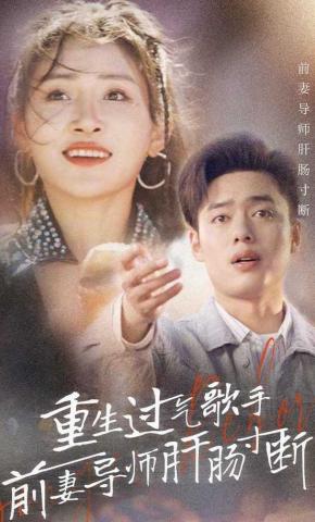 短剧《重生过气歌手前妻导师肝肠寸断》海报