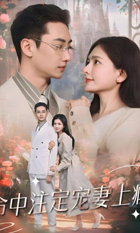 短剧《命中注定宠妻上瘾》海报