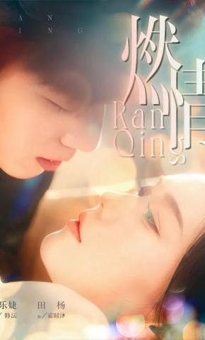 短剧《燃情》海报