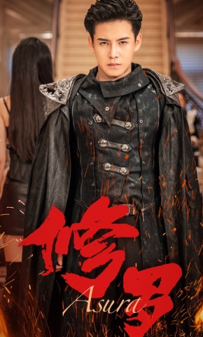 短剧《修罗》海报