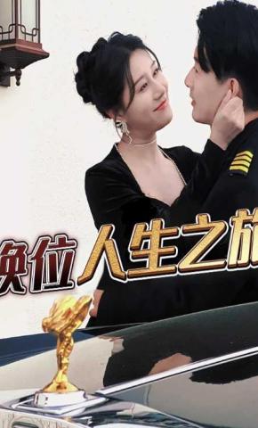 短剧换位人生之旅海报