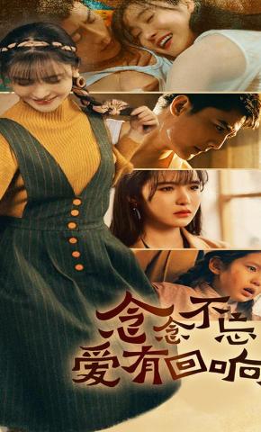 短剧《念念不忘爱有回响》海报