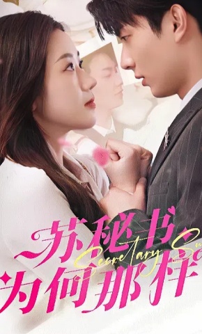 短剧《苏秘书为何那样》海报