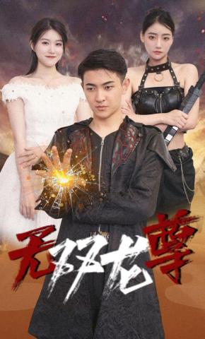 短剧《无双龙尊》海报