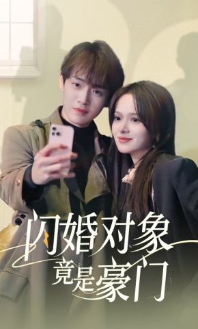 短剧《闪婚对象竟是豪门》海报