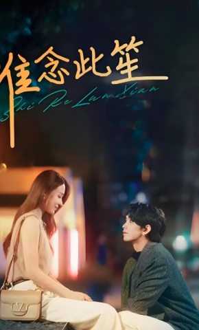 短剧《唯念此笙》海报