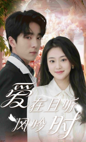 短剧《爱在且听风吟时》海报