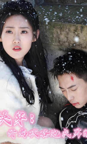 短剧快穿：开局攻略炮灰男配海报