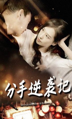 短剧《分手逆袭记》海报
