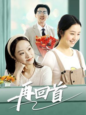 短剧《再回首》海报