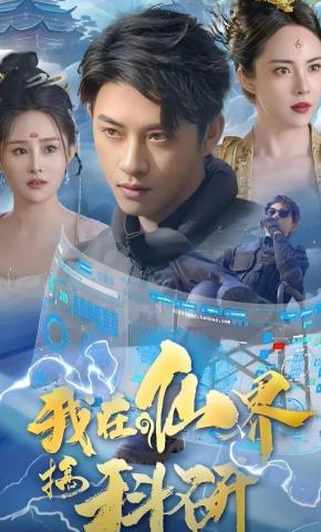 短剧我在仙界搞科研海报