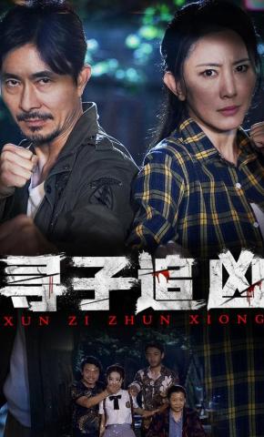 短剧《寻子追凶》海报