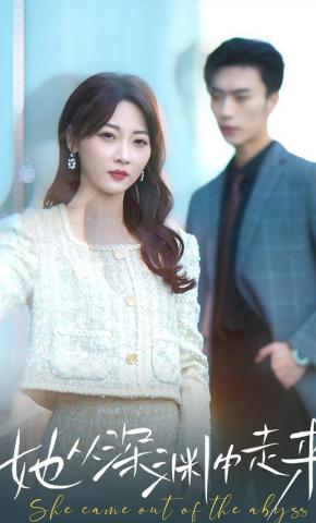 短剧《她从深渊中走来》海报
