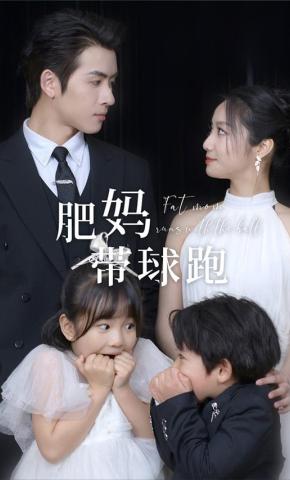 短剧《肥妈带球跑》海报