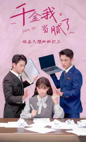 短剧《千金我当腻了，现在只想好好打工》海报