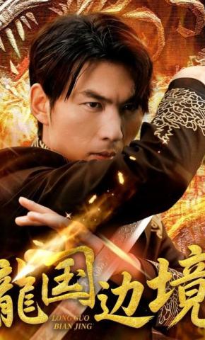 短剧龙国边境海报