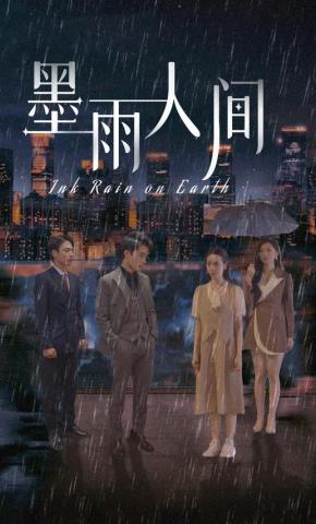 短剧墨雨人间海报