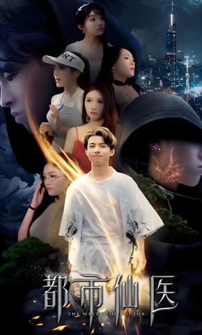 短剧都市仙医海报