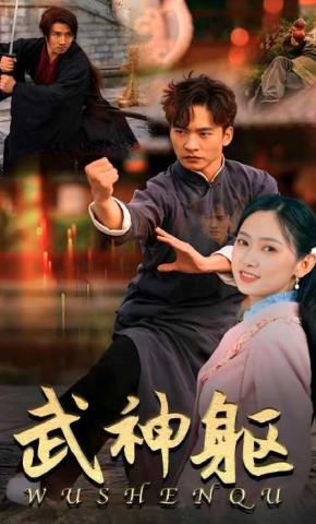 短剧《武神躯》海报