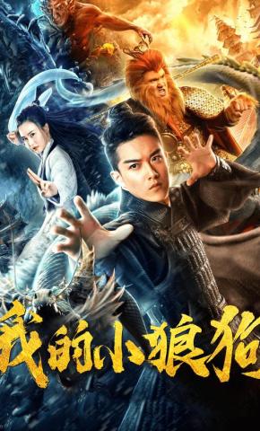 短剧我的小狼狗海报