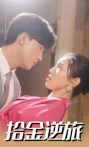 短剧《拾金逆旅》海报