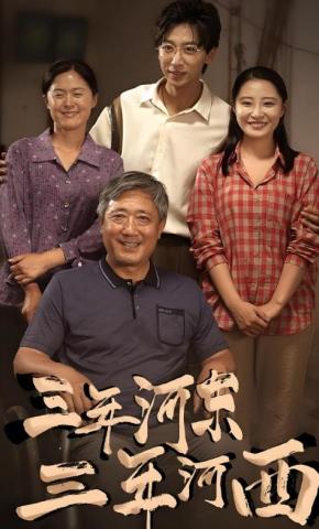 短剧《三年河东，三年河西》海报