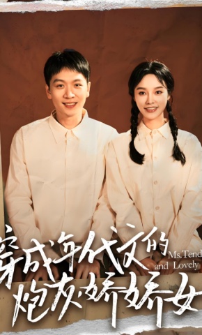 短剧《穿成年代文的炮灰娇娇女》海报