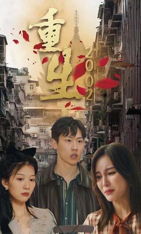 短剧《重生2002》海报