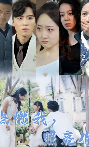 短剧点燃我，照亮你海报