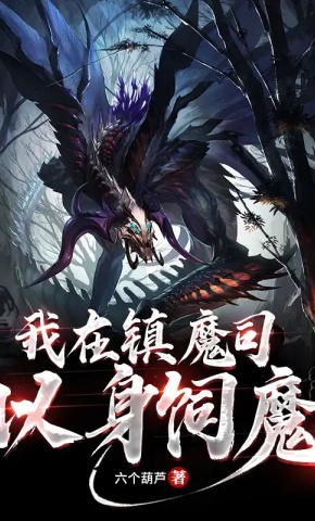 短剧《我在镇魔司以身饲魔 第1季》海报