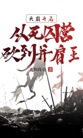 短剧《天崩开局，从死囚营砍到并肩王 第1季》海报