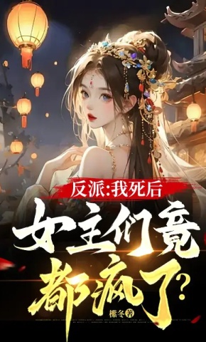 短剧《反派：我死后，女主们竟都疯了？1》海报