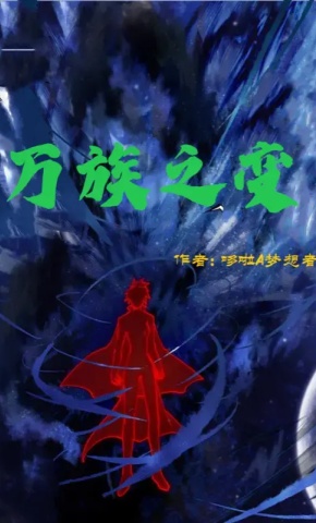 短剧《万族之变 第1季》海报