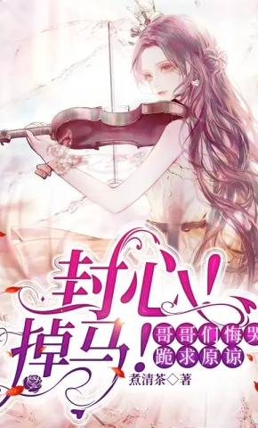 短剧《封心！掉马！哥哥们悔哭跪求原谅1》海报