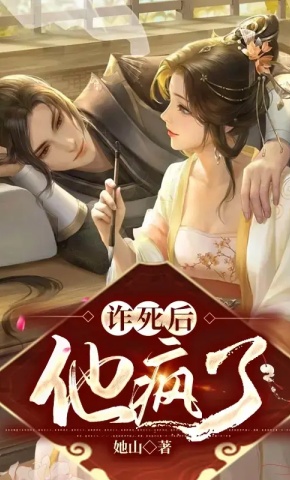 短剧《诈死后，他疯了1》海报