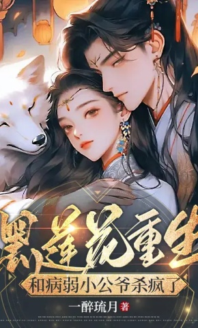 短剧《黑莲花重生，和病弱小公爷杀疯了1》海报