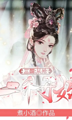 短剧《三国：从抢二乔开始 第1季》海报