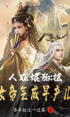 短剧《人在娘胎：把女帝气成早产儿1》海报