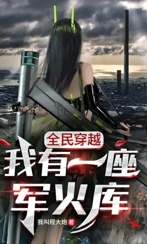 短剧《全民穿越：我有一座军火库 第1季》海报