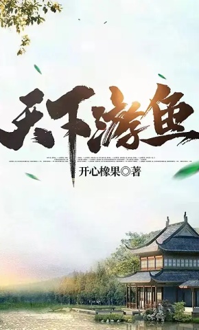 短剧《天下游鱼 第1季》海报