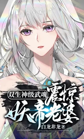 短剧《双生神级武魂，震惊妖帝老婆! 第1季》海报