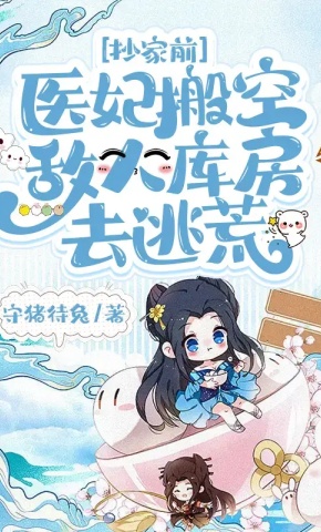 短剧抄家前，医妃搬空敌人库房去逃荒 第1季海报