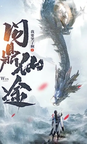 短剧《问鼎仙途 第1季》海报