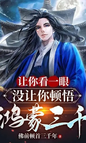 短剧《让你看一眼，没让你顿悟鸿蒙三千 第1季》海报