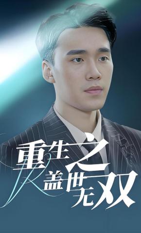 短剧重生之盖世无双海报