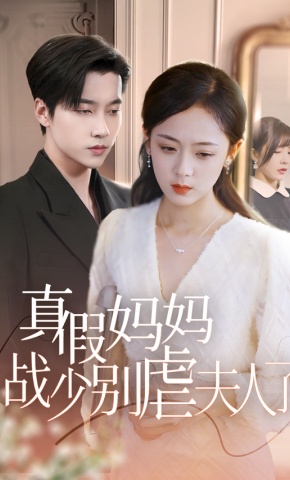 短剧真假妈妈战少别虐夫人了海报