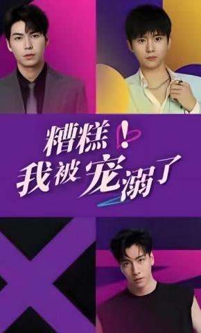 短剧糟糕！我被宠溺了海报