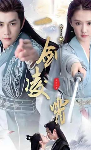 短剧《一剑凌霄》海报