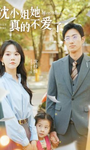 短剧《沈小姐她真的不爱了》海报